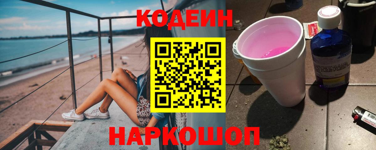 Codein напиток Lean (лин) Донецк